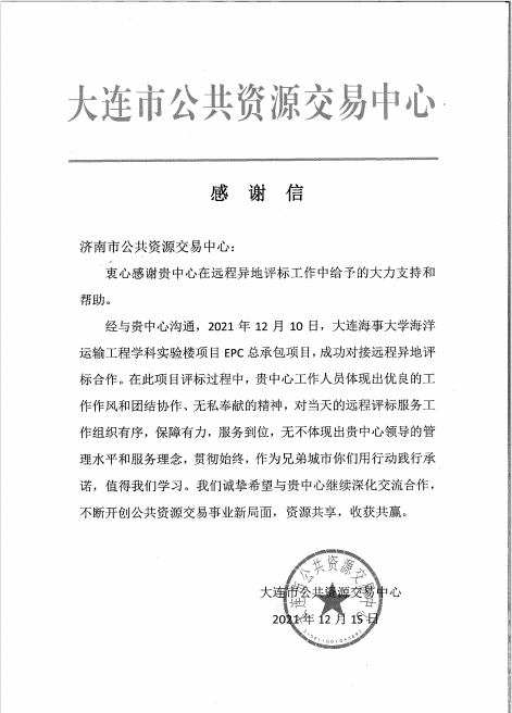 济南与大连携手开展远程异地评标，共促公共资源交易技术提升